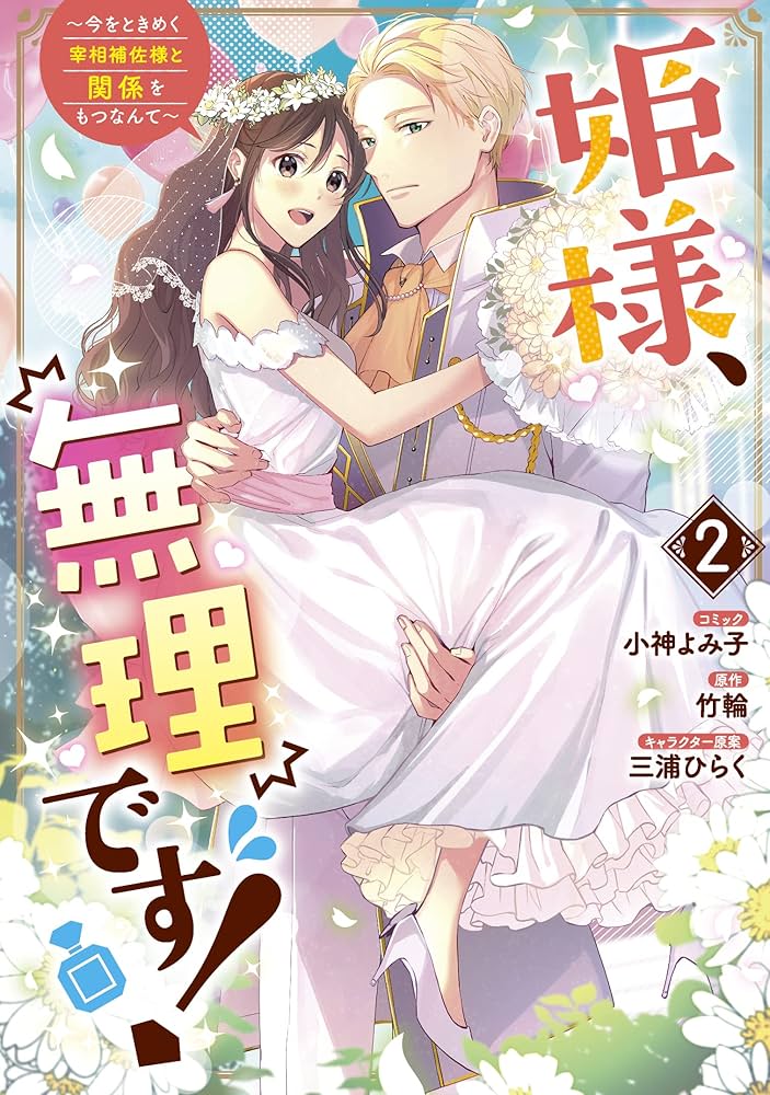 姫様、無理です! 5 〜今をときめく宰相補佐様と関係をもつなんて〜 姫様、無理です！～今をときめく宰相補佐様と関係をもつなんて